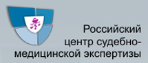 Российский центр судебно-медицинской экспертизы